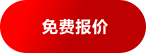 免费报价