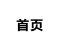 首页