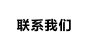 联系我们