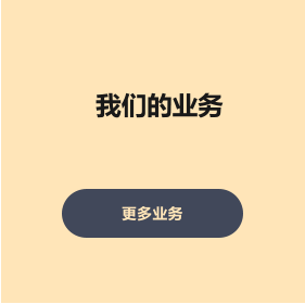 我们的业务 更多业务 客户最佳业务 更多业务