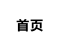 首页