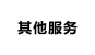 其他服务