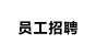员工招聘