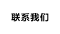 联系我们