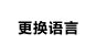 更换语言