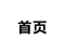 首页