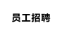 员工招聘