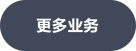 更多业务