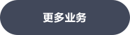 更多业务