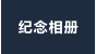 纪念相册