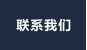 联系我们