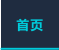 首页