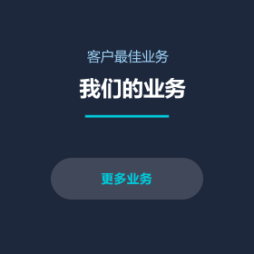 我们的业务 更多业务 客户最佳业务 更多业务