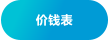 价钱表