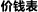 价钱表