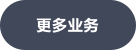 更多业务