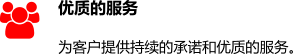 优质的服务 为客户提供持续的承诺和优质的服务。 