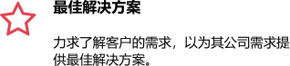 最佳解决方案 力求了解客户的需求，以为其公司需求提供最佳解决方案。 